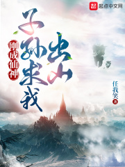 Cương Thành Tiên Thần, Tử Tôn Cầu Ngã Xuất Sơn    ，